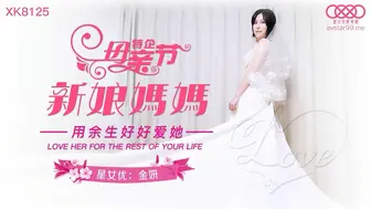 星空无限传媒 XK8125 妈妈新娘 - 金妍